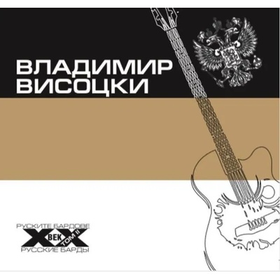Руските бардове на ХХ век-Владимир Висоцки