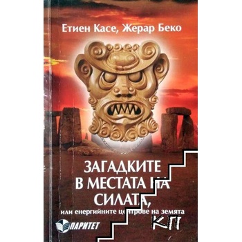 Загадките в местата на силата, или енергийните центрове на земята