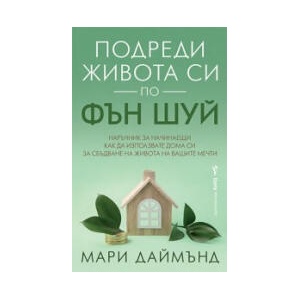 Подреди живота си по фън шуй (2024)