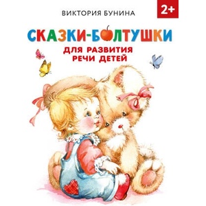 Сказки-болтушки для развития речи детей (ISBN: 9785171338732)