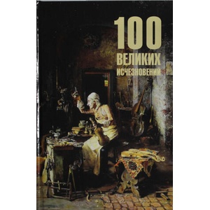 100 великих исчезновений (2025)