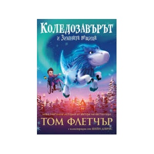 Коледозавърът и Зимната вещица (2024)
