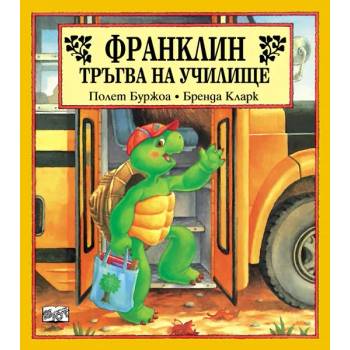Image 1 of Детска книжка Франклин тръгва на училище