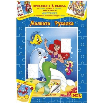 Image 1 of Театър Пан Приказки с 3 пъзела фигурите Малката русалка