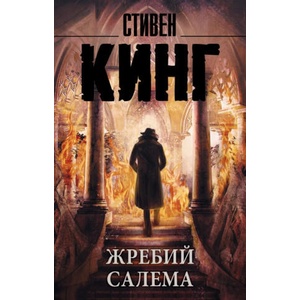 Жребий Салема | Стивен Кинг (2017)