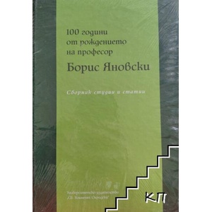 100 години от рождението на професор Борис Яновски (ISBN: 9789540749136)