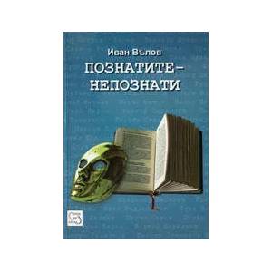 Познатите - непознати (2013)