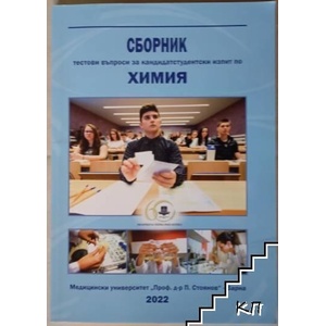 Сборник тестови въпроси за кандидатстудентски изпит по химия (ISBN: 9786192213954)