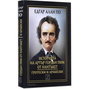 Историята на Артър Гордън Пим от Нантъкет. Гротески и арабески (2014)