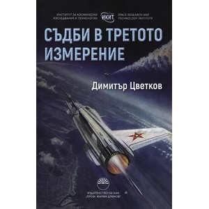Съдби в третото измерение (ISBN: 9786192451363)