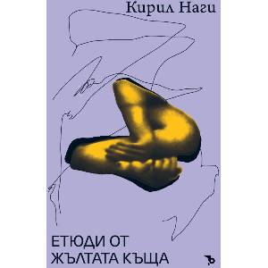 Етюди от жълтата къща (ISBN: 9786197736847)