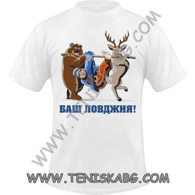 Fruit of the Loom Тениска със щампа - Баш ловджия