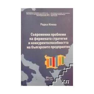Съвременни проблеми на фирмената стратегия и конкурентоспособността на българските предприятия (ISBN: 9789548697453)