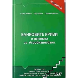 Банковите кризи и истината за Агробизнесбанк (ISBN: 9789549297232)