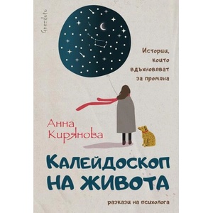 Калейдоскоп на живота (ISBN: 9786197316476)