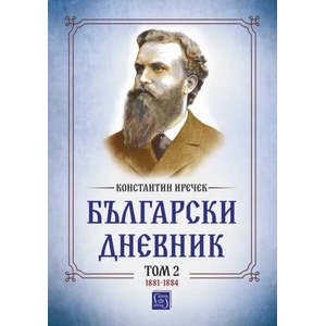 Български дневник. Том 2 (ISBN: 9786190111672)