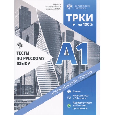 Тесты по русскому языку: А1. Открытые экзаменационные материалы СПбГУ | В. Аверьянова, А. Никифорова, Н. А. Дубинина, Елена Косарева, Дмитрий Птюшкин, Лариса Лейфланд-Бернтссон, И Ильичева
