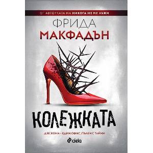 Колежката (ISBN: 9789542849667)