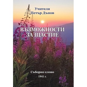 Възможности за щастие. Съборни беседи 1941 г (ISBN: 9789547444553)