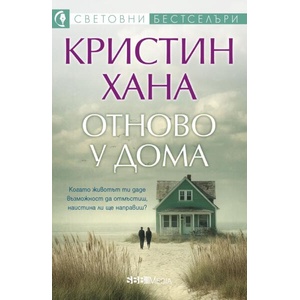 Отново у дома (ISBN: 9789543996094)