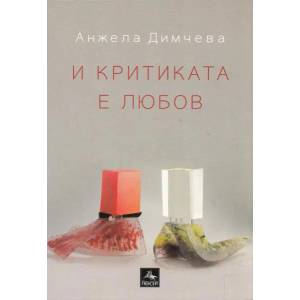 И критиката е любов (2013)