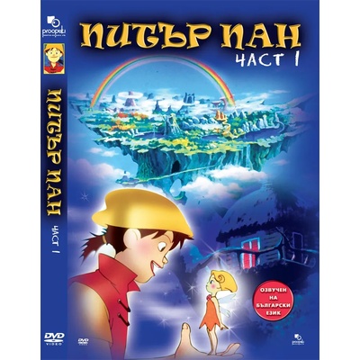 Sony Pictures ДВД Питър Пан част 1 / DVD Peter Pan 1 (FMDD0C00049)