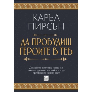 Да пробудиш героите в теб (ISBN: 9786190114345)