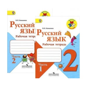 Русский язык. 2 класс. Рабочая тетрадь. В двух частях (2023)
