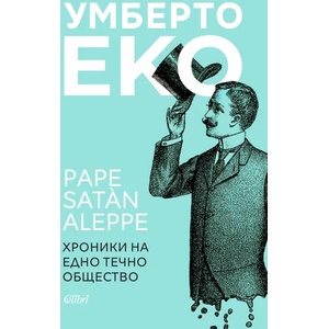 Pape Satan Aleppe. Хроники на едно течно общество (2020)
