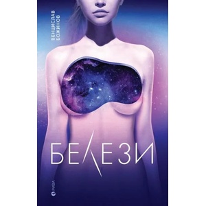 Белези (ISBN: 9789543206858)