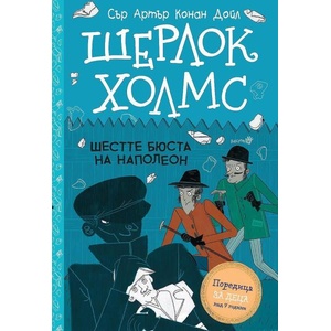 Шерлок Холмс: Шестте бюста на Наполеон (ISBN: 9786192461300)