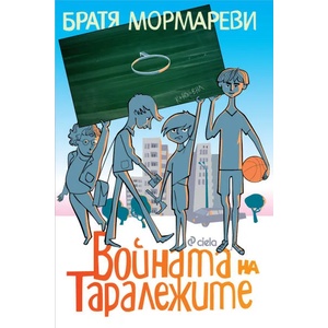 Войната на таралежите (ISBN: 9789542820406)