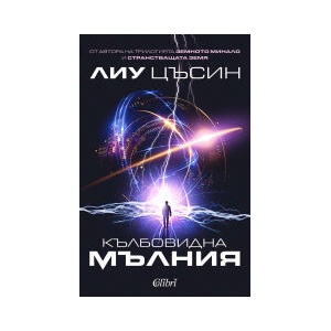 Кълбовидна мълния (2025)