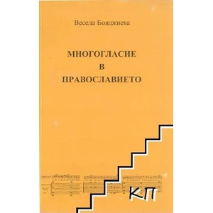 Многогласие в православието (ISBN: 9789547378711)