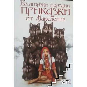Български народни приказки от Македония (ISBN: 9789542827726)