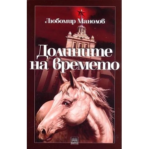 Долините на времето (2013)
