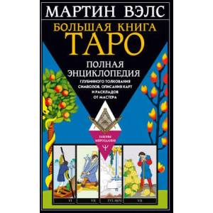 Большая книга Таро. Полная энциклопедия глубинного толкования символов, описания карт и раскладов от Мастера | Мартин Вэлс (2022)