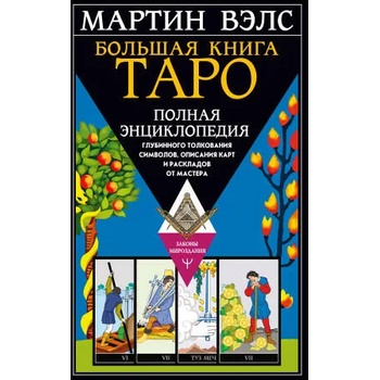 Большая книга Таро. Полная энциклопедия глубинного толкования символов, описания карт и раскладов от Мастера