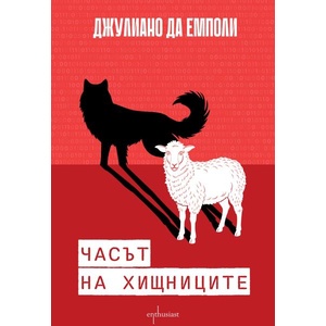 Часът на хищниците (ISBN: 9786191647514)