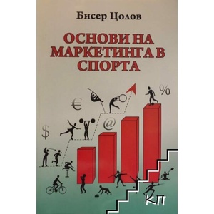 Основи на маркетинга в спорта (ISBN: 9789543940042)