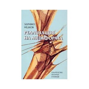 Реализация на метафората (2002)
