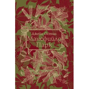 Мансфийлд Парк (ISBN: 9786197722291)