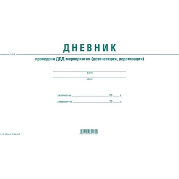 ВЕГА 33 Дневник за проведените дезинфекция и дератизация (10801091)