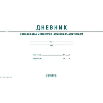 ВЕГА 33 Дневник за проведените дезинфекция и дератизация (10801091)