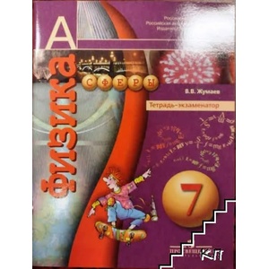 Физика для 7. класс. Тетрадь-экзаменатор (ISBN: 9785090169004)