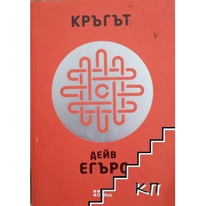 Кръгът (2016)