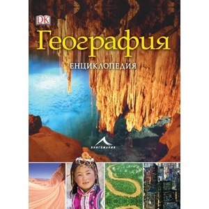 География. Енциклопедия (2016)