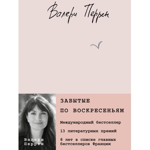 Забытые по воскресеньям | Валери Перрен (2023)