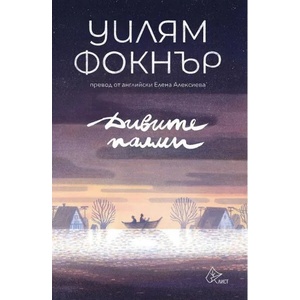 Дивите палми (2021)