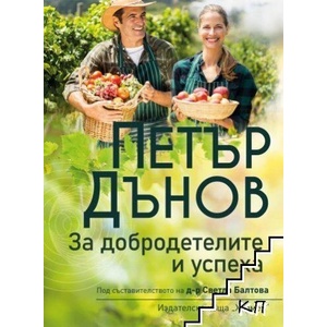 Петър Дънов: За добродетелите и успеха (ISBN: 9789542621805)